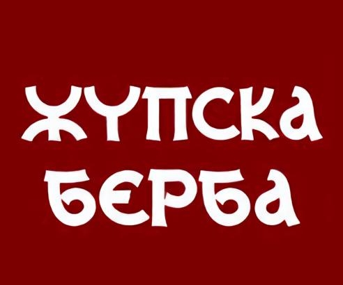 61. Привредно-туристичка манифестација „Жупска берба 2026“
