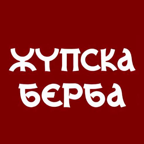 61. Привредно-туристичка манифестација