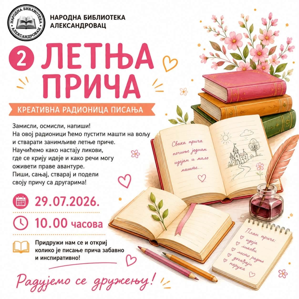 Летња прича