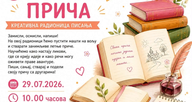 Летња прича