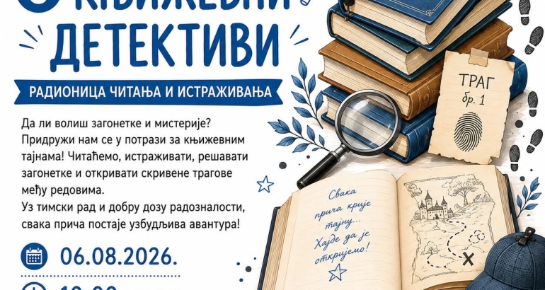 Књижевни детективи